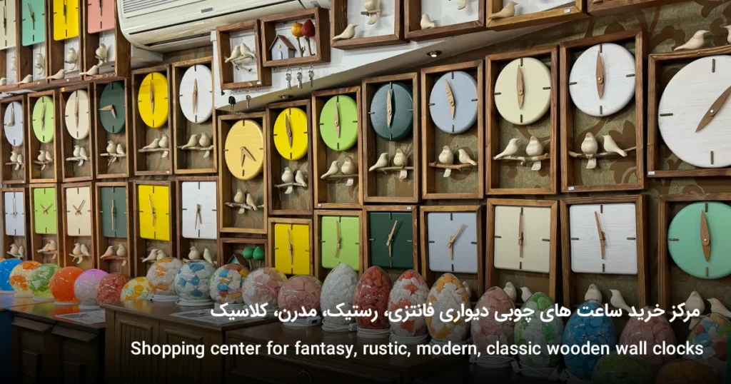مرکز خرید ساعت های چوبی دیواری فانتزی، رستیک، مدرن، کلاسیک
