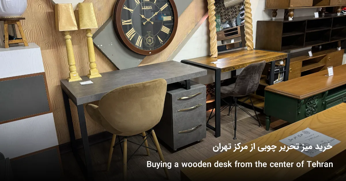 خرید میز تحریر چوبی از مرکز تهران