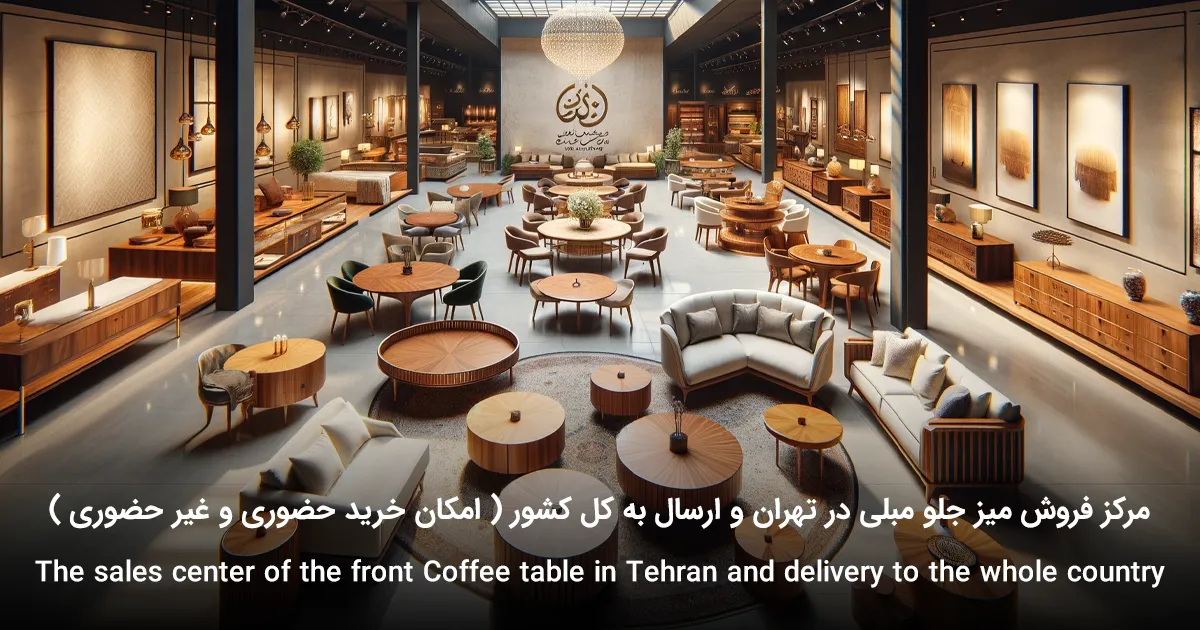 مرکز فروش میز جلو مبلی در تهران و ارسال به کل کشور ( امکان خرید حضوری و غیر حضوری )