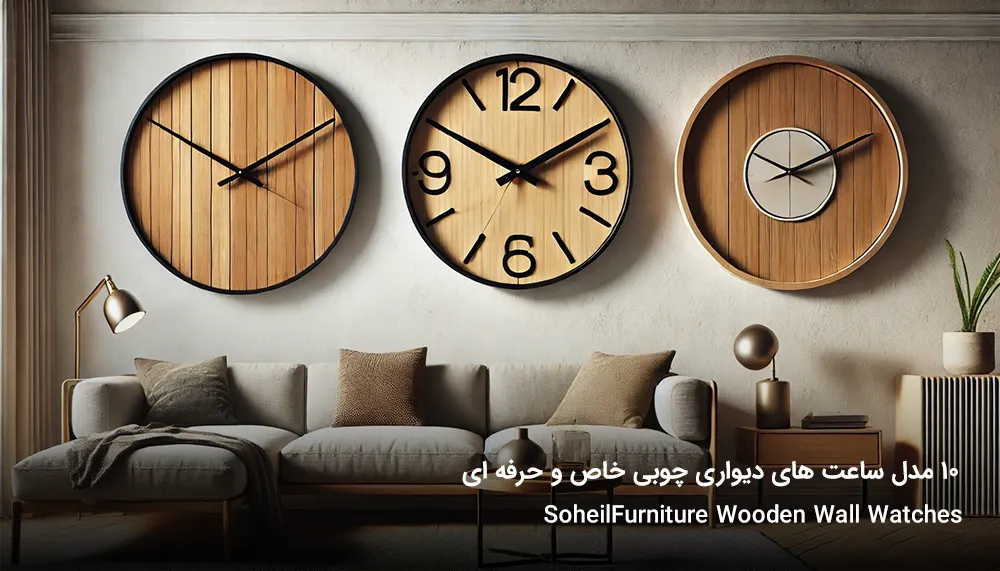 ۱۰ مدل ساعت دیواری چوبی تاب