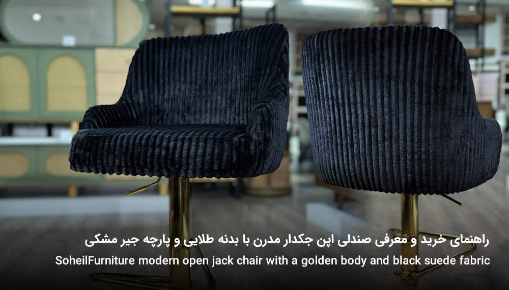 Guide to buying and introducing a modern open jack chair with a golden body and black suede fabric