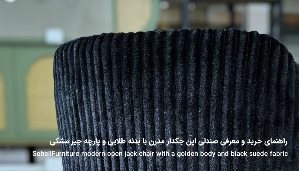 qaGuide to buying and introducing a modern open jack chair with a golden body and black suede fabric