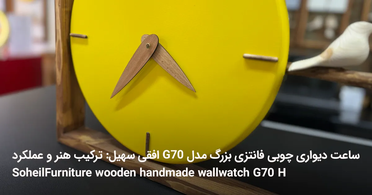 SoheilFurniture wooden handmade wallwatch G70 H 2