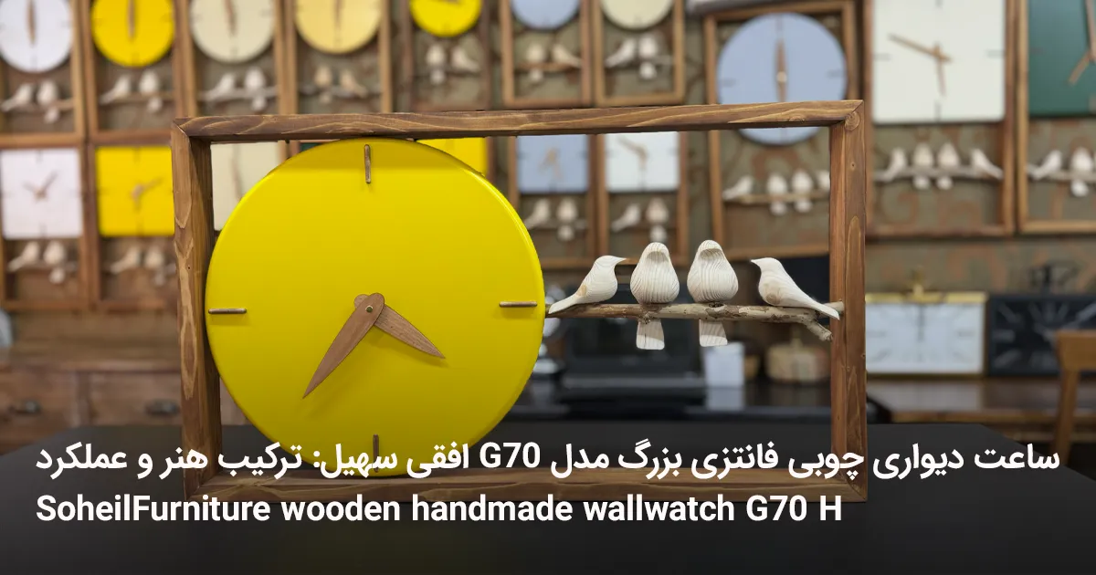 SoheilFurniture wooden handmade wallwatch G70 H