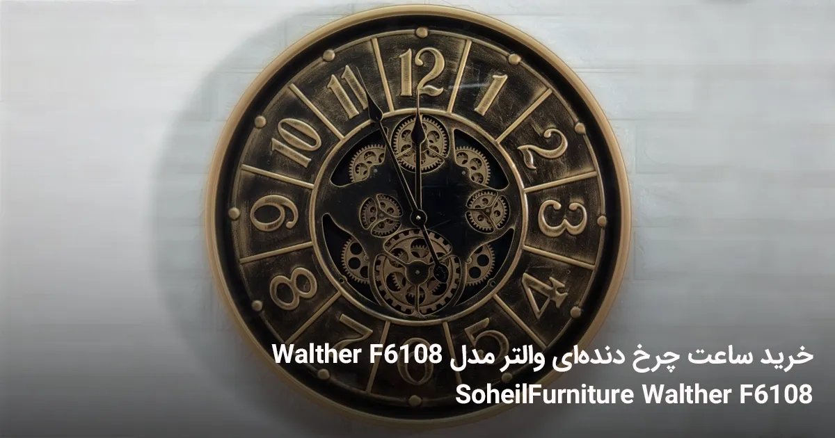 خرید ساعت چرخ دنده‌ای والتر مدل Walther F6108 wall watch