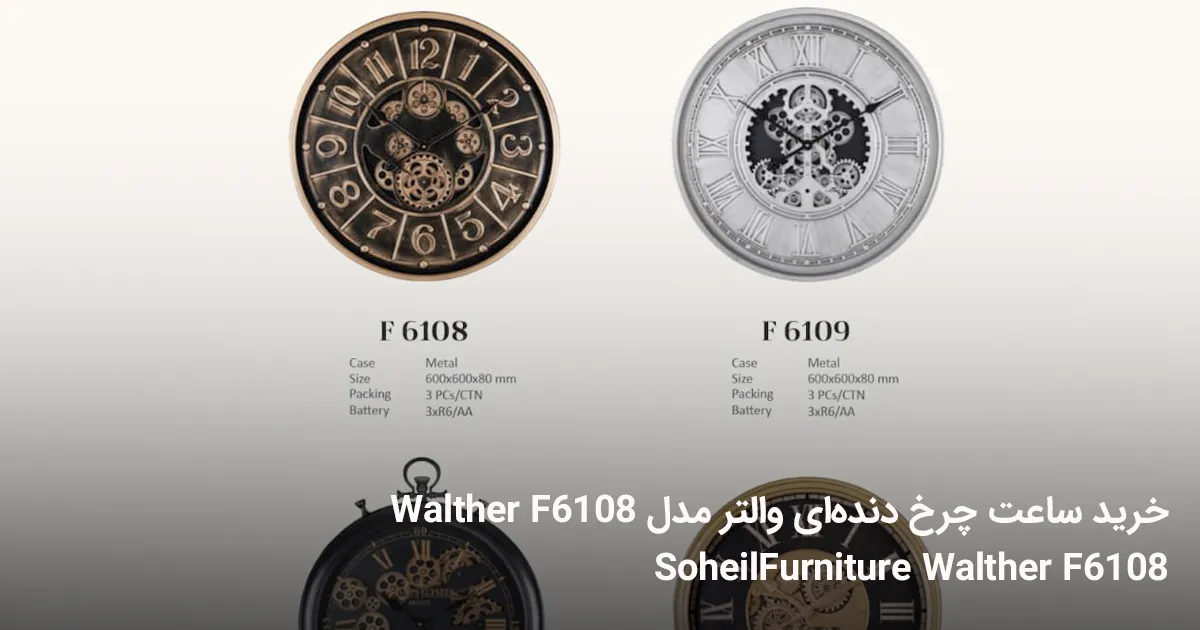 خرید ساعت چرخ دنده‌ای والتر مدل Walther F6108