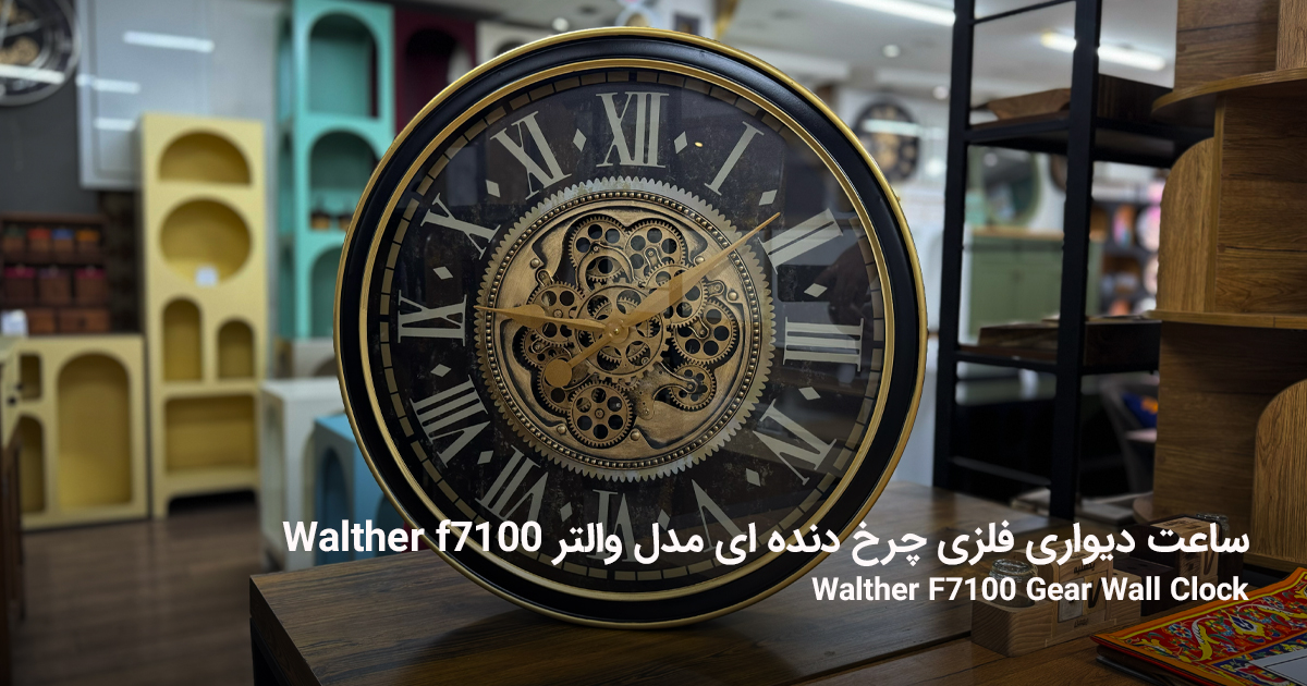 ساعت دیواری فلزی چرخ دنده ای مدل والتر Walther f7100