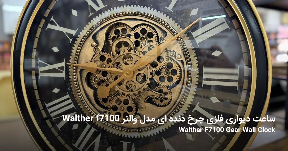 ساعت دیواری فلزی چرخ دنده ای مدل والتر Walther f7100 3