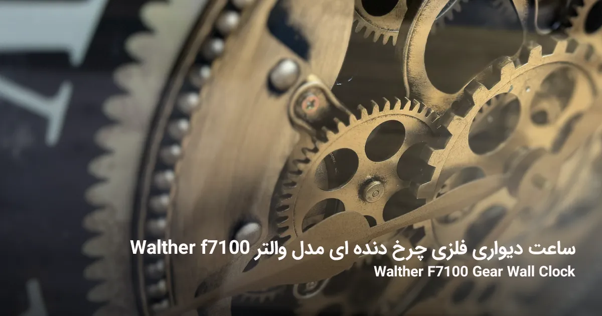 ساعت دیواری فلزی چرخ دنده ای مدل والتر Walther f7100 4