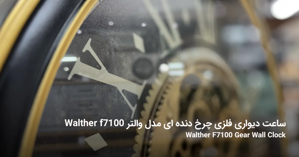 ساعت دیواری فلزی چرخ دنده ای مدل والتر Walther f7100 5