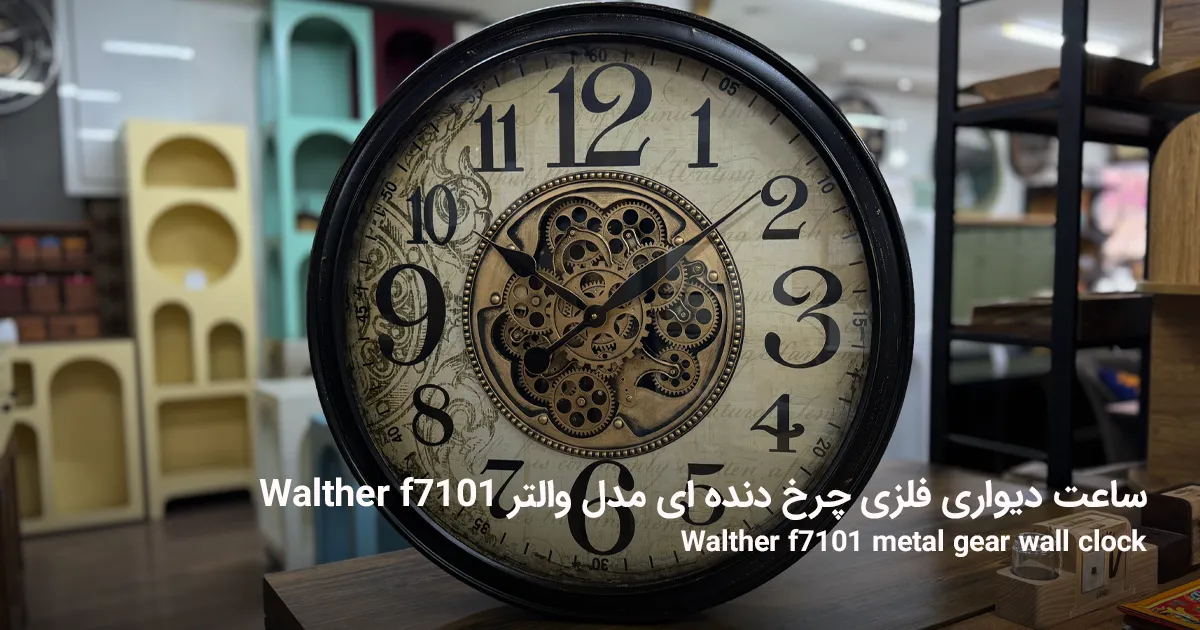 ساعت دیواری فلزی چرخ دنده ای مدل والتر Walther f7101