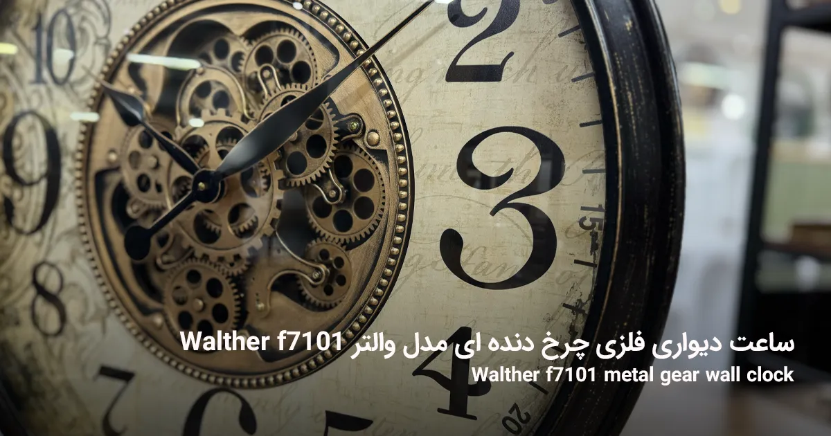 ساعت دیواری فلزی چرخ دنده ای مدل والتر Walther f7101 2