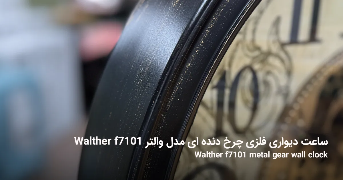 ساعت دیواری فلزی چرخ دنده ای مدل والتر Walther f7101 4