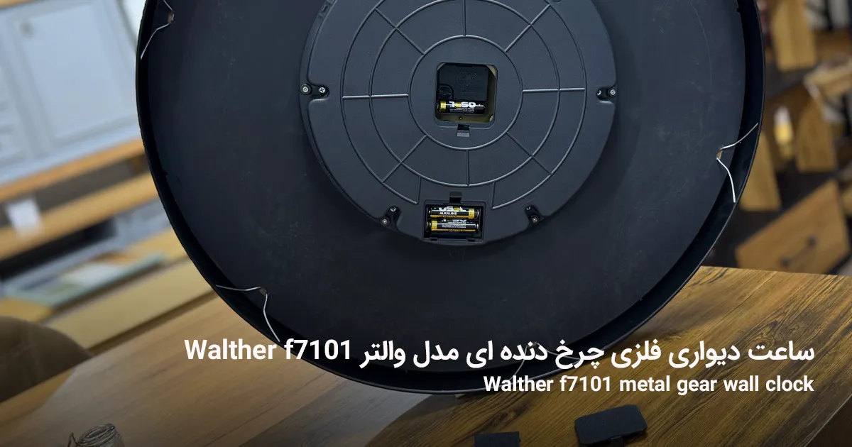 ساعت دیواری فلزی چرخ دنده ای مدل والتر Walther f7101 5