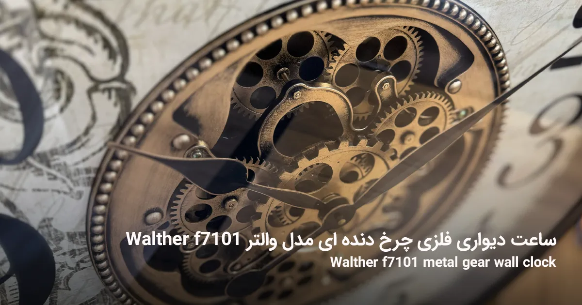 ساعت دیواری فلزی چرخ دنده ای مدل والتر Walther f7101 6