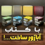 آباژور چوبی طرح کتاب سهیل