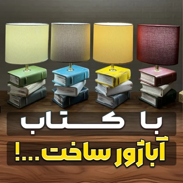 آباژور چوبی طرح کتاب سهیل