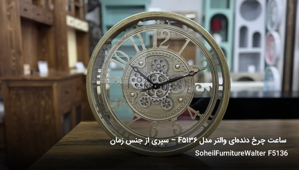 SoheilFurnitureWalter F5136