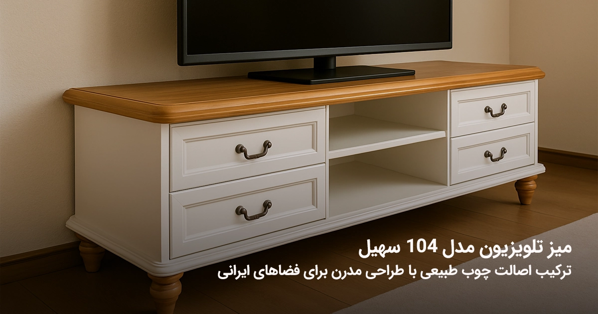 میز تلویزیون مدل ۱۰۴ سهیل