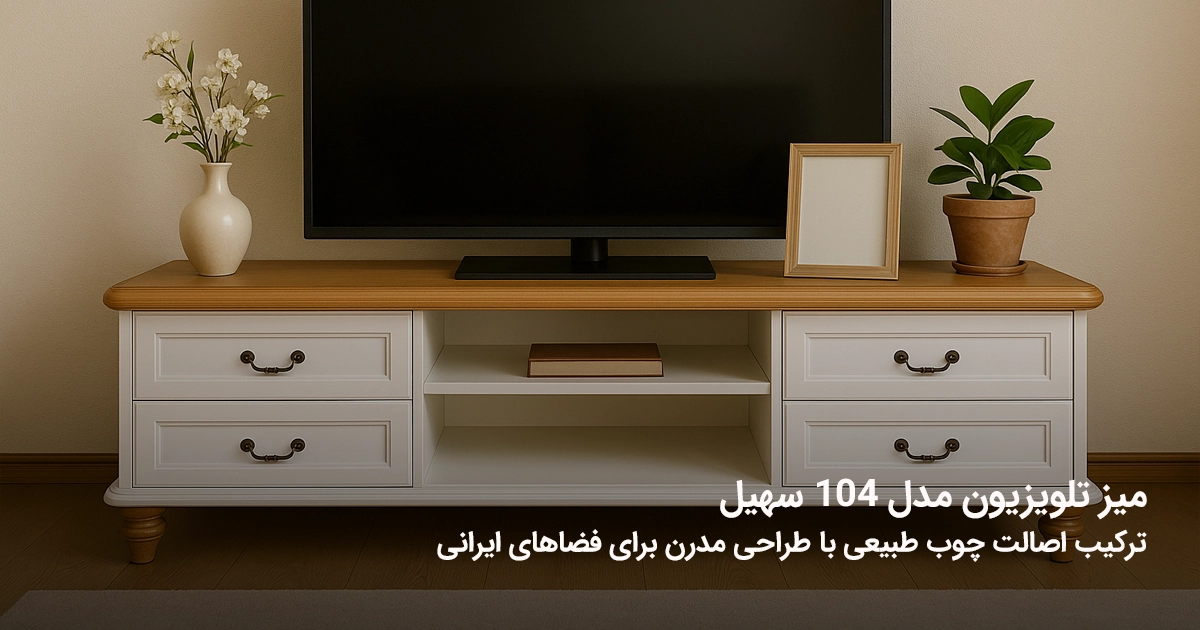 میز تلویزیون مدل ۱۰۴ سهیل