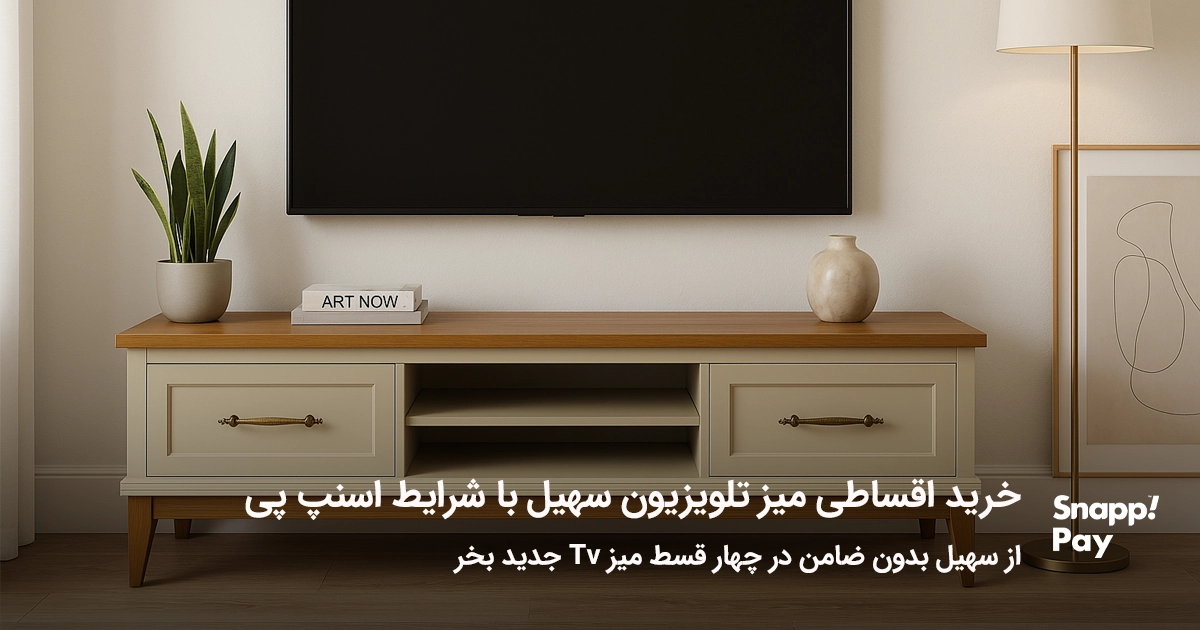خرید اقساطی میز تلویزیون سهیل با اسنپ‌پی؛ پرداخت ۴ قسط بدون بهره، تحویل فوری تهران، تنوع بالای مدل‌های مدرن و چوبی. همین حالا انتخاب کنید!